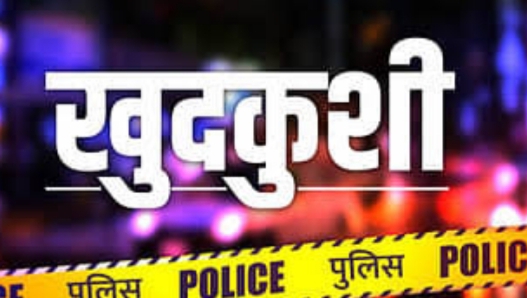 CG Suicide Breaking : तहसीलदार की अतिथि प्राध्यापक बेटी ने किया खुदकुशी..मिला सुसाइड नोट..जांच में जुटी पुलिस..पढ़ें पूरी ख़बर