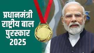 Big News : प्रधानमंत्री राष्ट्रीय बाल पुरस्कार 2025.! आवेदन की अंतिम तिथि में बढ़ोतरी..अब 31 जुलाई तक कर सकेंगे अप्लाई..पढ़ें पूरी ख़बर
