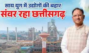 CG Big News : संवर रहा छत्तीसगढ़.! CM  साय के नेतृत्व में राष्ट्रीय मिसाल बन गई प्रदेश की औद्योगिक प्रगति..पढ़ें पूरी ख़बर