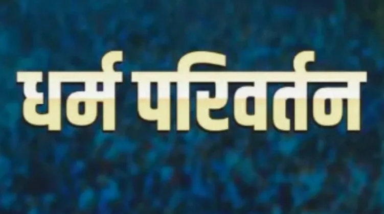 CG Big News : पुलिस की रेड.! धर्मांतरण को लेकर मचा हंगामा..करा रहे लोग गिरफ्तार..पुलिस जांच में जुटी, पूछताछ जारी..पढ़ें पूरी ख़बर
