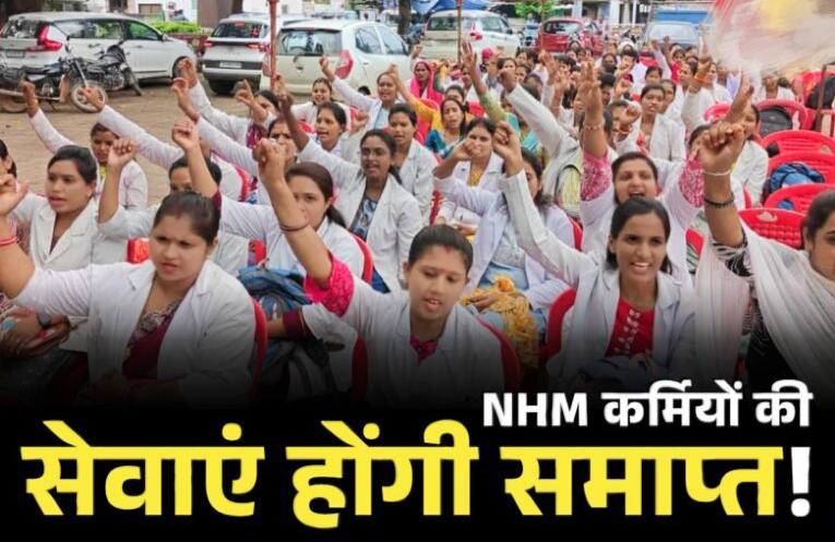 CG Big Breaking : NHM कर्मचारियों को बड़ा झटका.! नौकरी से बर्खास्तगी की कार्रवाई शाम तक हो जाएगी शुरू..पढ़ें पूरी ख़बर