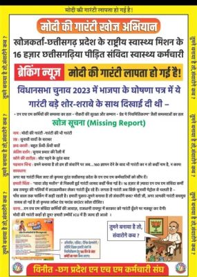 CG Big News : &lsquo;मोदी की गारंटी खोज अभियान&rsquo;.! प्रदेशभर से NHM के हजारों संविदा कर्मचारी 29 अगस्त को  राजधानी की ओर करेंगे कूच..बांटेंगे 2 लाख पंपलेट..पढ़ें पूरी ख़बर