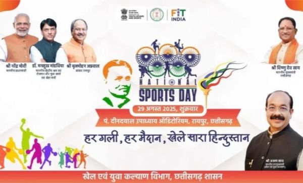 CG Breaking : राष्ट्रीय खेल दिवस पर छत्तीसगढ़ में भव्य आयोजन.! 3 दिवसीय कार्यक्रम में अंतरराष्ट्रीय खिलाड़ी करेंगे संवाद..पढ़ें पूरी ख़बर