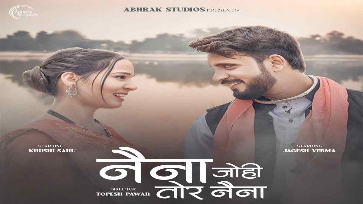 CG Breaking : छत्तीसगढ़ी गाना &lsquo;नैना जोही तोर नैना&rsquo; को मिल रहा शानदार रिस्पॉन्स..कंचन जोशी और गौरव ने दी है आवाज..पढ़ें पूरी ख़बर