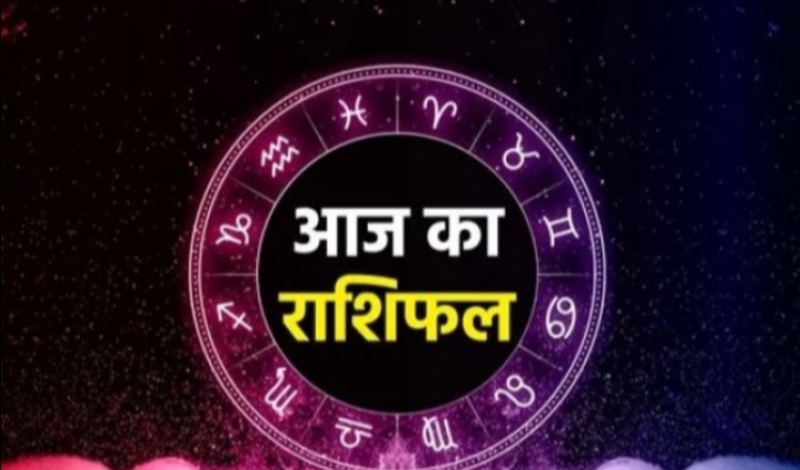 20 अप्रैल का राशिफल : सभी 12 राशियों के लिए कैसा रहेगा 20 अप्रैल का दिन...पढ़ें मेष से लेकर मीन राशि तक का हाल