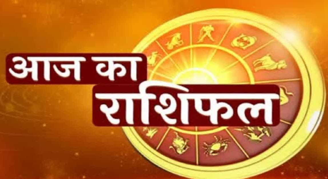 23 मई 2025 का राशिफल : मित्रों का सहयोग मिलेगा..धन का आगमन होगा