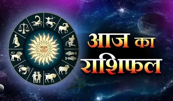 27 जुलाई 2025 का राशिफल : आर्थिक रूप से यह एक अच्छा दिन है। आज करियर में कुछ उतार-चढ़ाव का सामना करना पड़ सकता है