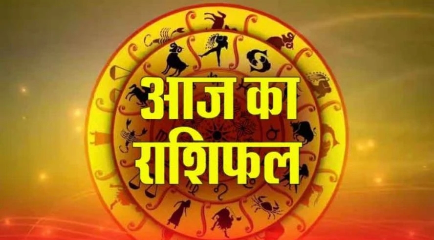18 अगस्त 2025 का राशिफल : रिश्तों में आपसी समझ और तालमेल बेहतर होगा। स्वास्थ्य में सुधार आएगा।
