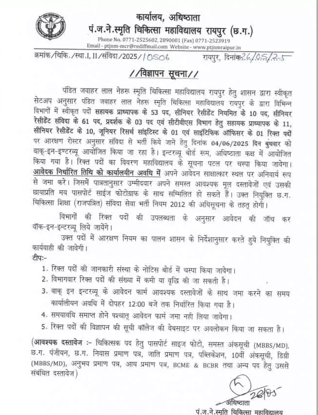 सरकारी नौकरी : रायपुर मेडिकल कॉलेज में निकली बम्पर भर्ती..4 जून को वॉक इन इंटरव्यू ..जाने पूरी डिटेल्स