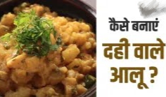 Recipe : कैसे बनाएं दही वाले मसालेदार आलू.! पसंद है तीखा खाना तो कम तेल वाली इस रेसिपी को जरूर करें ट्राई