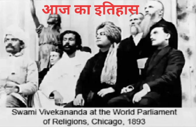 History of 11 September  : 1893 का शिकागो धर्म सम्मेलन और स्वामी विवेकानंद का ओजस्वी भाषण..जाने और प्रमुख घटनाएं