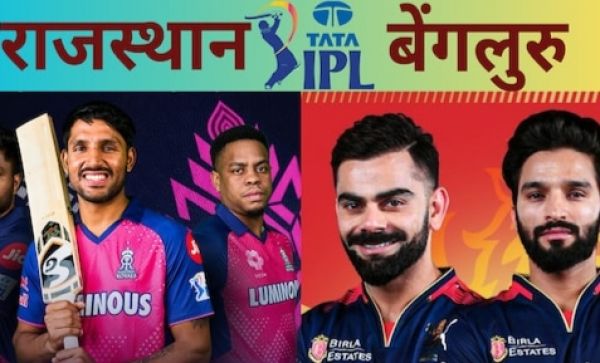 RCB vs RR : आज बेंगलुरु vs राजस्थान, चिन्नास्वामी में किसका जमेगा रंग, कौन किस पर पड़ेगा भारी...जानिए आंकड़े