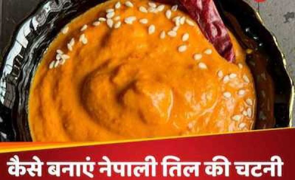 Recipe : नेपाली स्टाइल में ऐसे बनाएं तिल की चटाकेदार चटनी, सोशल मीडिया पर वायरल हो रही रेसिपी