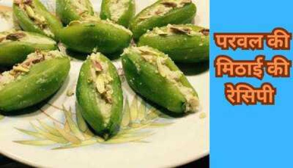 Parwal Mithai Recipe : बदलते मौसम में जरूर उठाएं परवल की मिठाई का लुत्फ..बेहद आसान है ये रेसिपी
