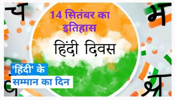 History 14 September : आज पूरा देश मना रहा है 'हिंदी दिवस'..पढ़ें इससे जुड़ा इतिहास..जाने और प्रमुख घटनाएं
