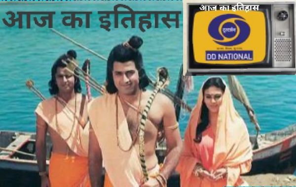 History of 15 September : एक्सपेरिमेंटल टीवी से शुरू हुआ दूरदर्शन रामायण-महाभारत से घर-घर पहुंचा..आज देश का सबसे बड़ा ब्रॉडकास्टर