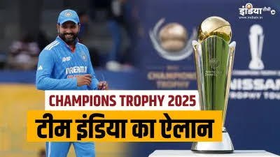 आईसीसी चैम्पियंस ट्रॉफी  के लिए टीम इंडिया का हुआ ऐलान,भारतीय टीम की कमान रोहित शर्मा के हाथों में