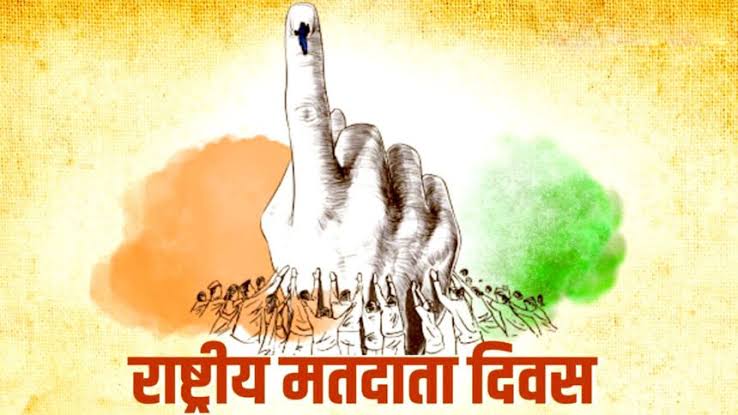 मताधिकार का प्रयोग करने 15 वाँ राष्ट्रीय मतदाता दिवस पर अधिकारियों कर्मचारियों को 24 जनवरी को दिलाई जाएगी शपथ