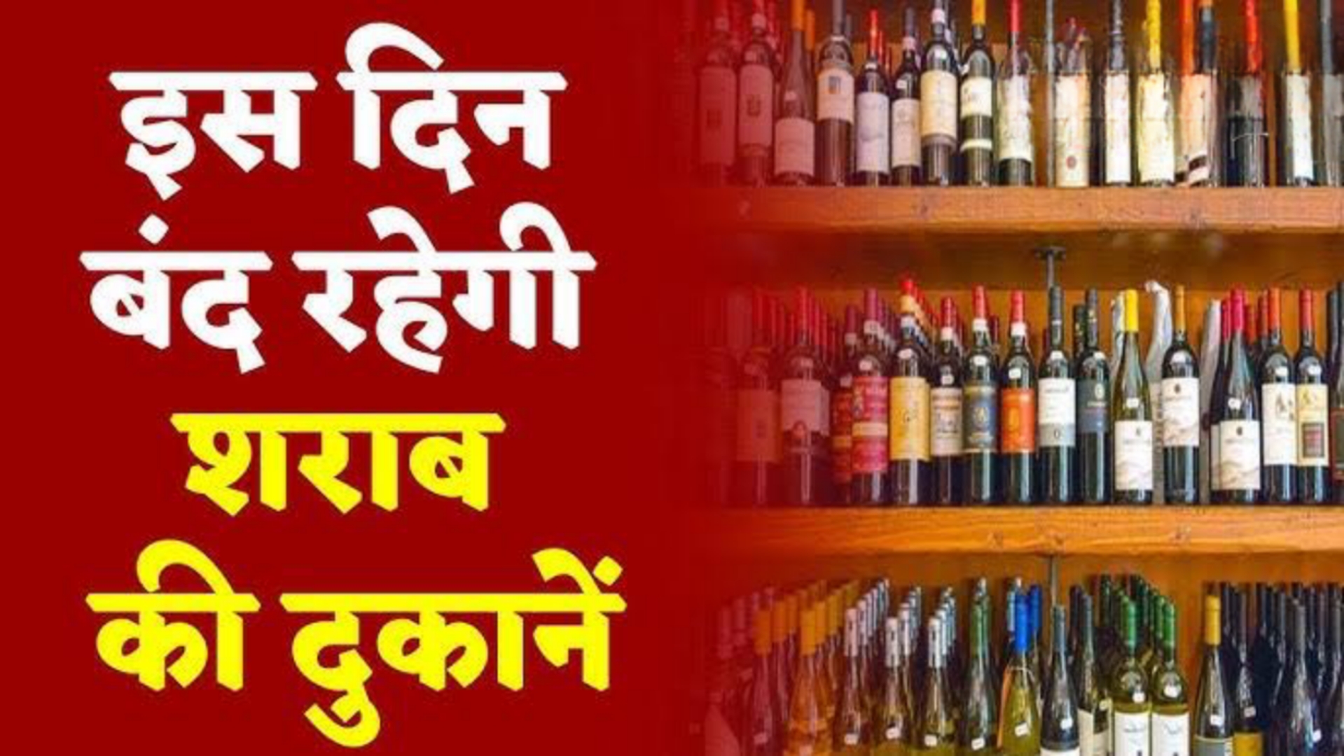 नगरीय निकाय एवं त्रि स्तरीय पंचायत चुनाव के &nbsp;मतदान से दो दिन पूर्व &nbsp;और नगरीय निकायों की मतगणना तिथि को बंद रहेंगी शराब दुकान&nbsp;