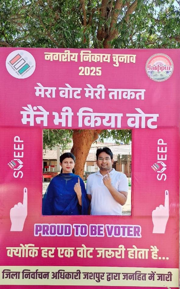 जशपुर नगरीय निकाय चुनाव : जिला पंचायत के सीईओ अभिषेक कुमार ने अपनी धर्म पत्नी श्रीमती शीतल के साथ किया मतदान
