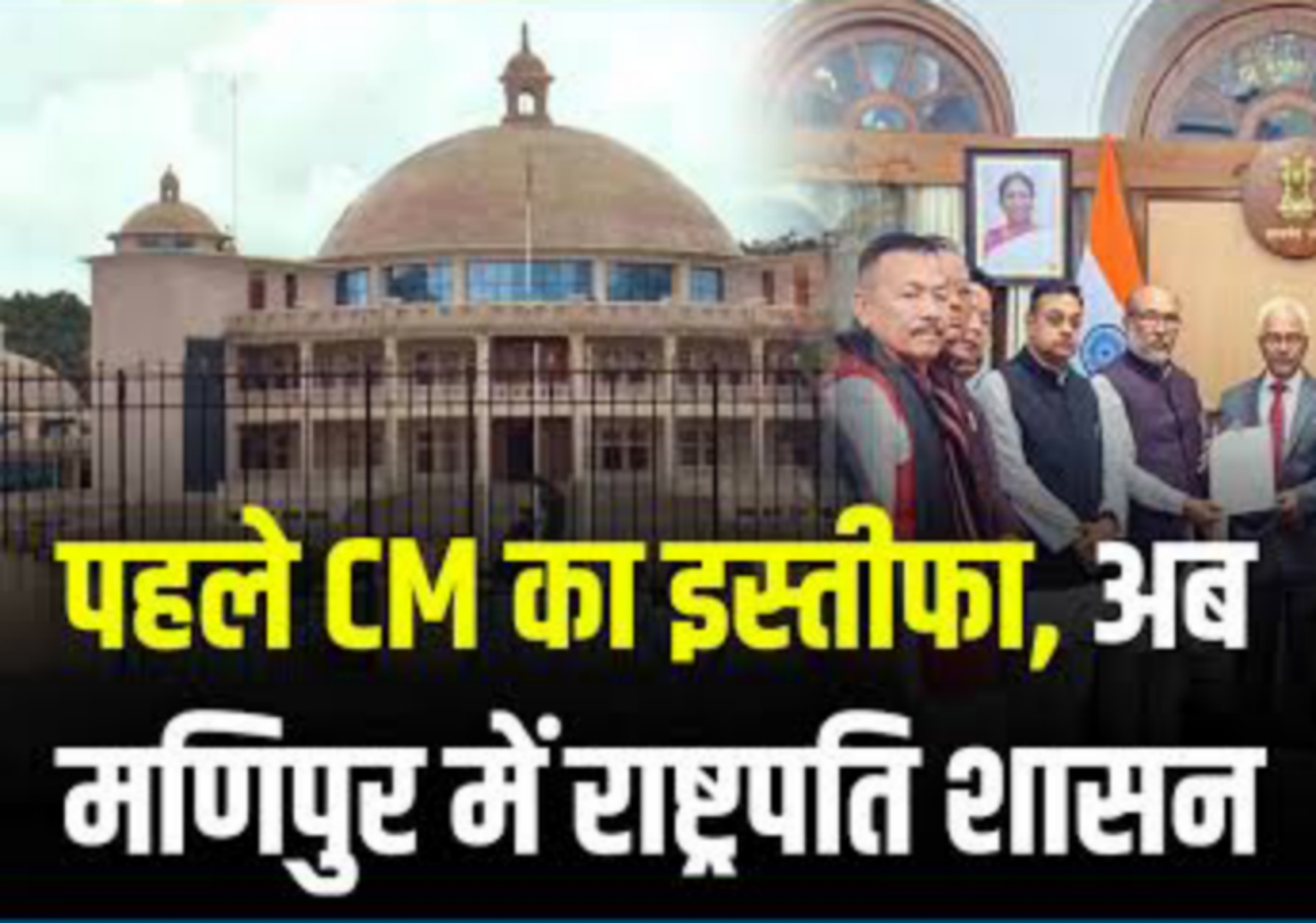 मुख्यमंत्री एन बीरेन सिंह के इस्तीफा के 4 दिन बाद,केन्द्र सरकार ने आज अहम फैसले के तहत मणिपुर में लगाया राष्ट्रपति शासन&nbsp;