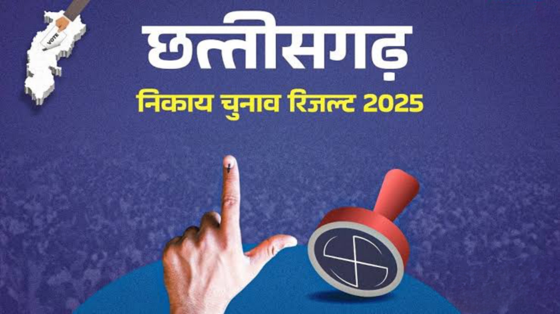 नगर निकाय चुनाव : जिले के 5 नगर निकाय में 3 पर बीजेपी का कब्जा,और&nbsp; कुनकुरी,कोतबा पर कांग्रेस का कब्जा