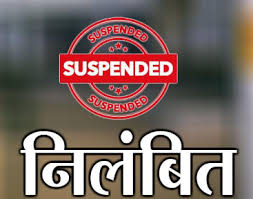 निलम्बित:कलेक्टर ने निर्वाचन में लापरवाही बरतने के कारण पीठासीन अधिकारी &nbsp;प्रधान पाठक&nbsp; जुनास खलखो को किया निलंबित&nbsp;