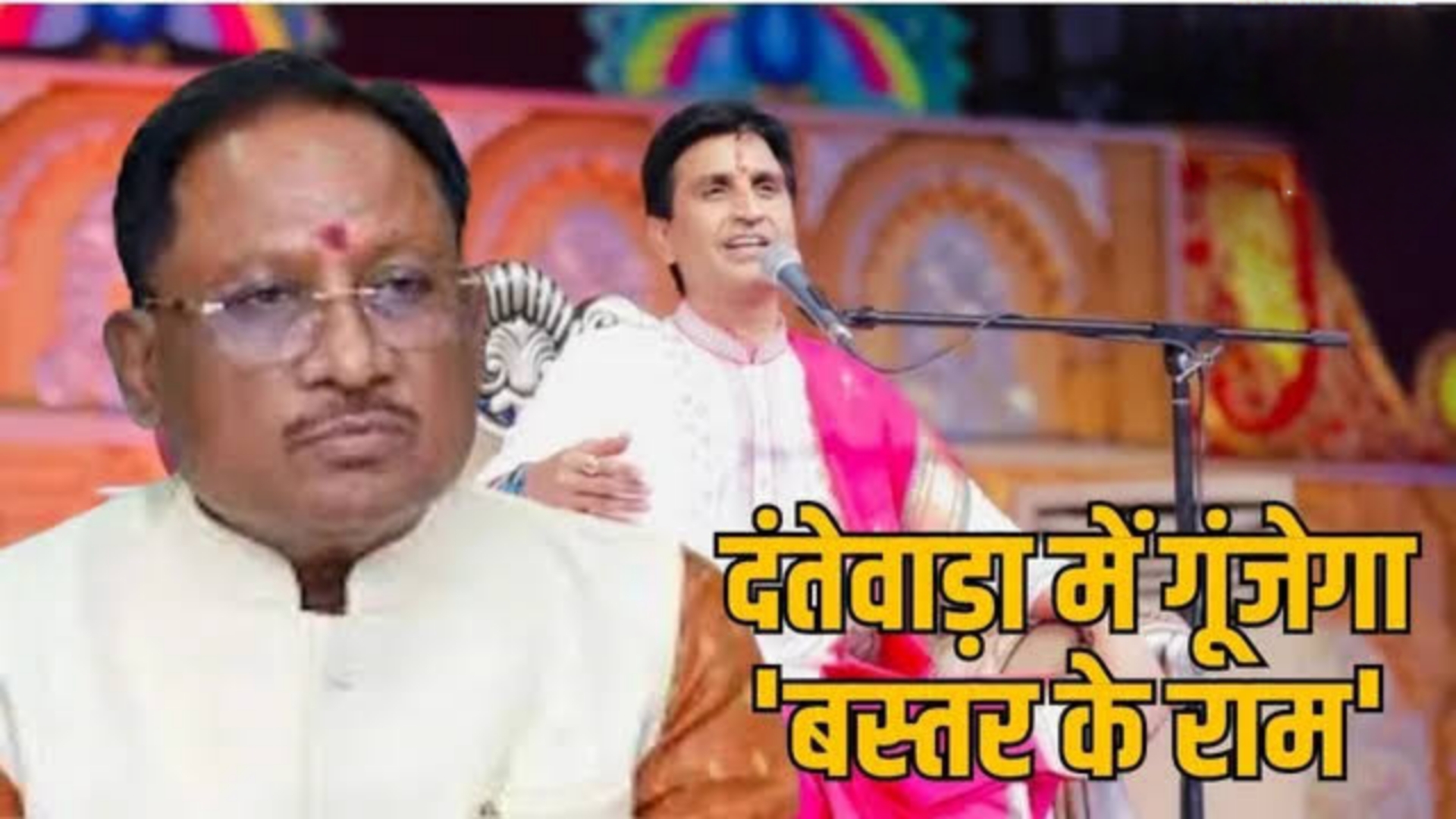 दंतेवाड़ा में गूंजेगा बस्तर के राम - &nbsp;डॉ. कुमार विश्वास सुनाएंगे 'बस्तर के राम' की अनुपम कथा,बस्तर पंडुम के उ&zwnj;द्घाटन दिवस में होगा &nbsp;कार्यक्रम