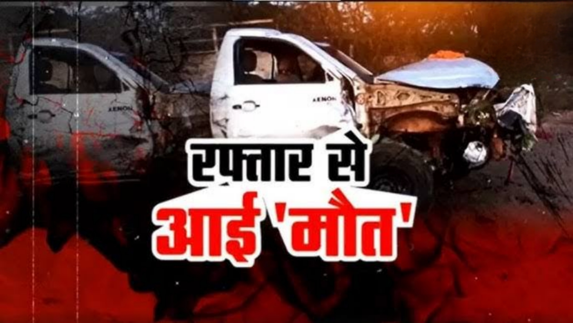 बारात में आए ग्रामीणों को तेज रफ्तार जायलो ने कुचला एक की मौत,दो घायल,आरोपी चालक को ग्रामीणों ने पीछा कर पकड़ा किया पुलिस के हवाले