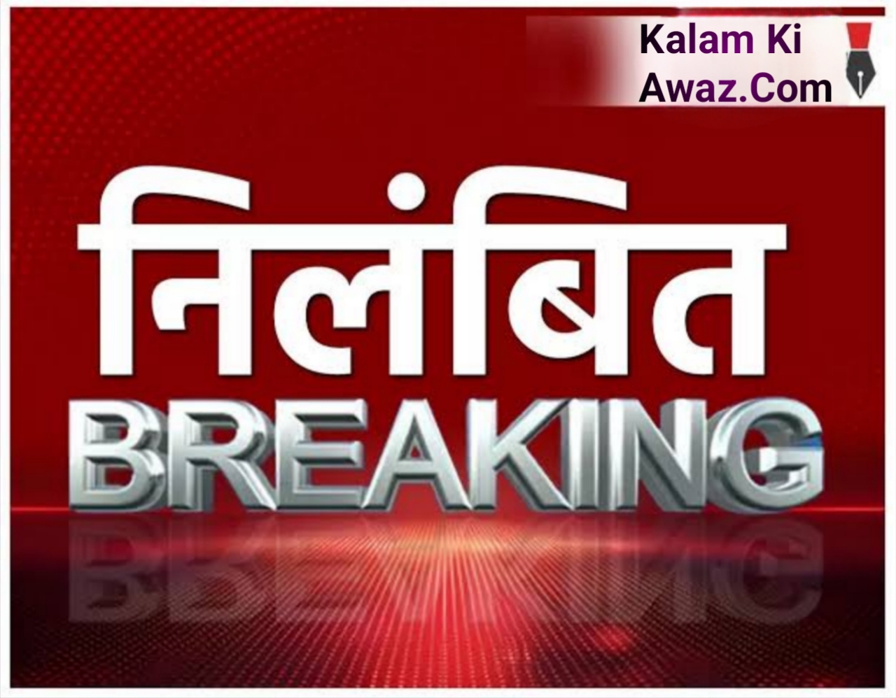 युक्तियुक्तकरण प्रक्रिया में गंभीर लापरवाही बरतने पर खण्ड शिक्षा अधिकारी (बीईओ) को तत्काल प्रभाव से&nbsp; किया गया निलंबित