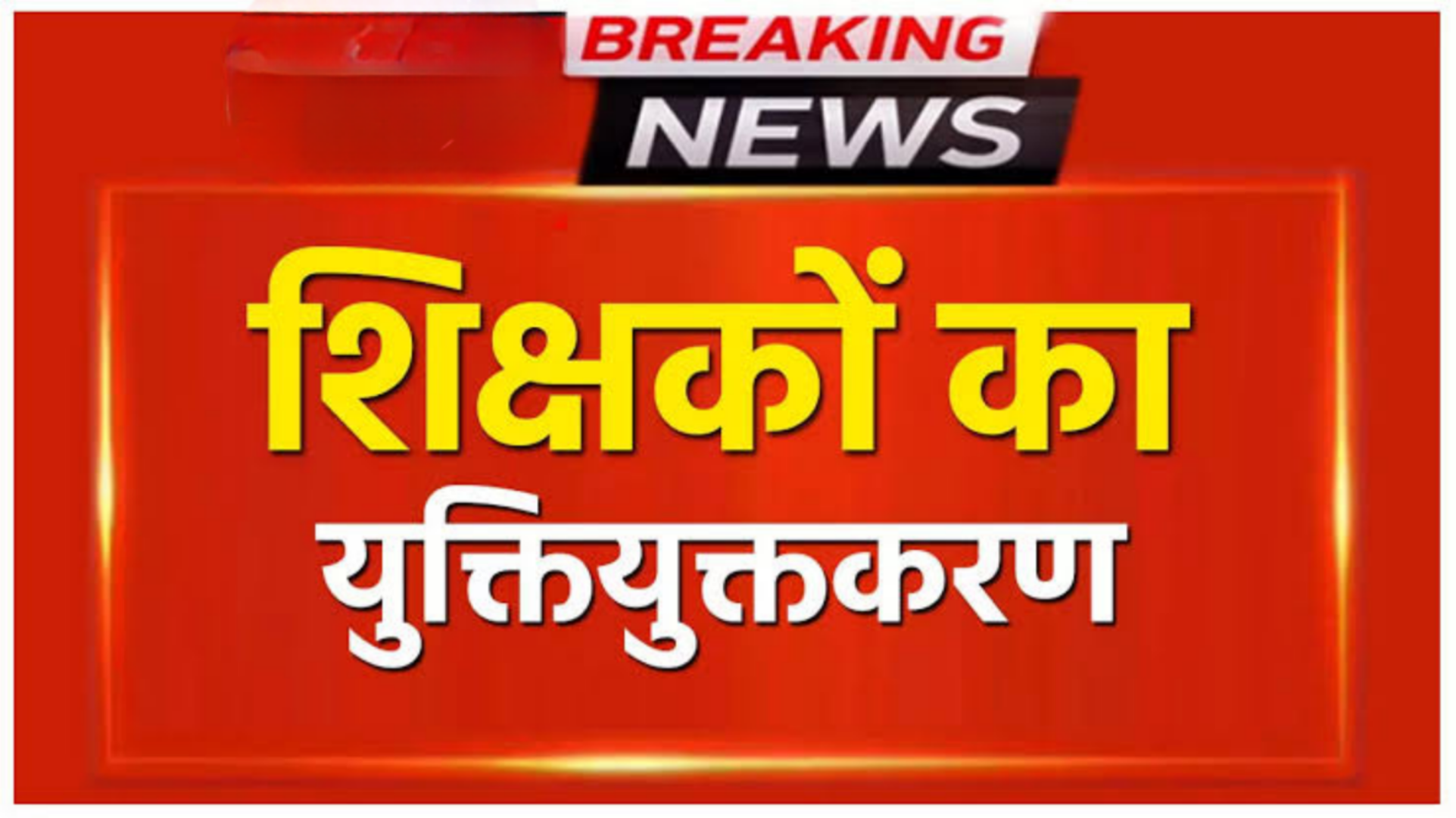 अब शिक्षक विहीन नहीं रहा राज्य का कोई भी प्राथमिक, माध्यमिक और हायर सेकेण्डरी स्कूल....447 शिक्षक विहीन स्कूलों में शिक्षकों की हुई पदस्थापना