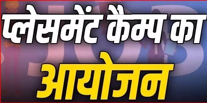 CG Placement Camp : 16 जून को 200 पदों पर भर्ती के लिए प्लेसमेंट कैम्प..कलेक्टोरेट परिसर में होगा आयोजित..पढ़ें पूरी खबर