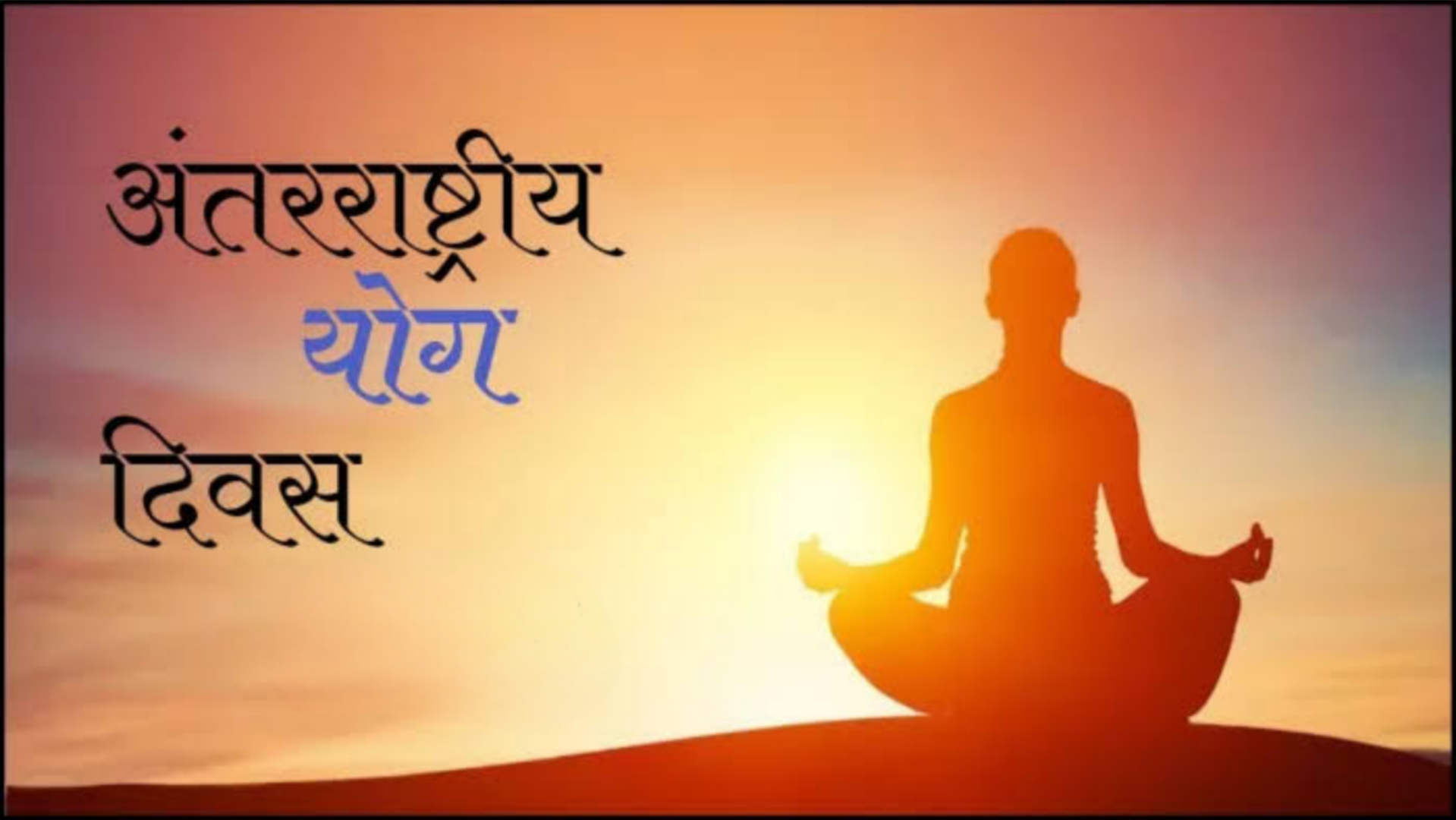 अन्तर्राष्ट्रीय योग दिवस : मुख्यमंत्री&nbsp; 21 जून को जशपुर में करेंगे योगाभ्यास,सभी जिला मुख्यालयों में आयोजित योगाभ्यास में शामिल होंगे नामांकित अतिथि*