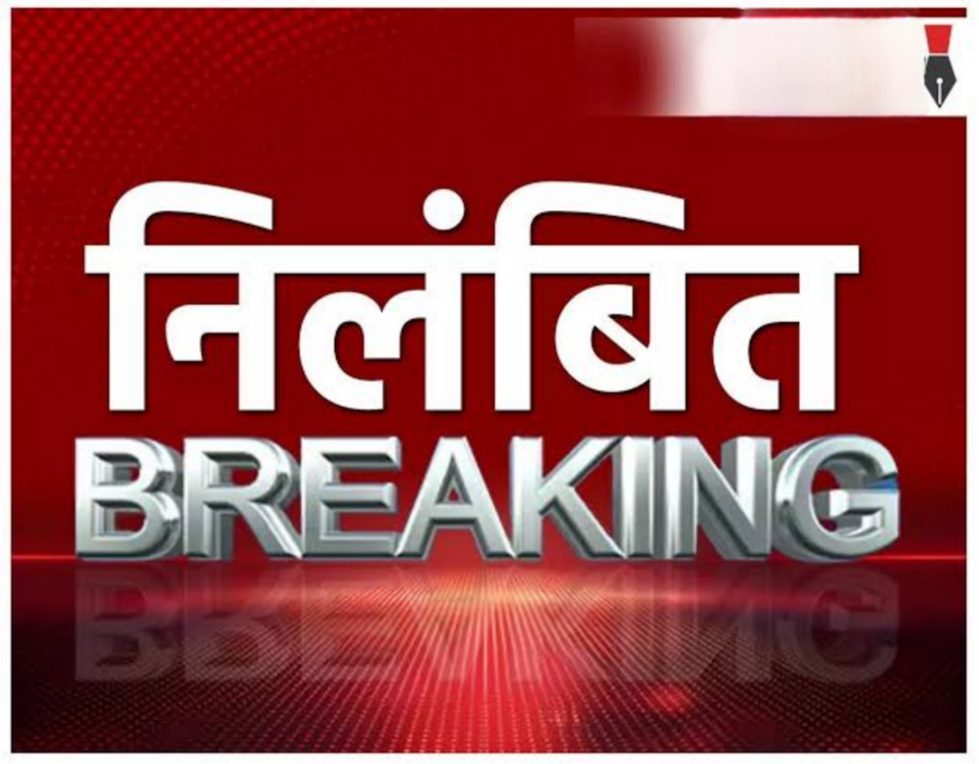 कलेक्टर ने बगिया आश्रम छात्रावास के भृत्य रामकुंवर सिदार को किया निलंबित&nbsp;