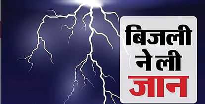 Jashpur News : आकाशीय बिजली का कहर.! चपेट में आया खेत में रोपा लगा रहा किसान..मौके पर हुई मौत..पढ़ें पूरी खबर