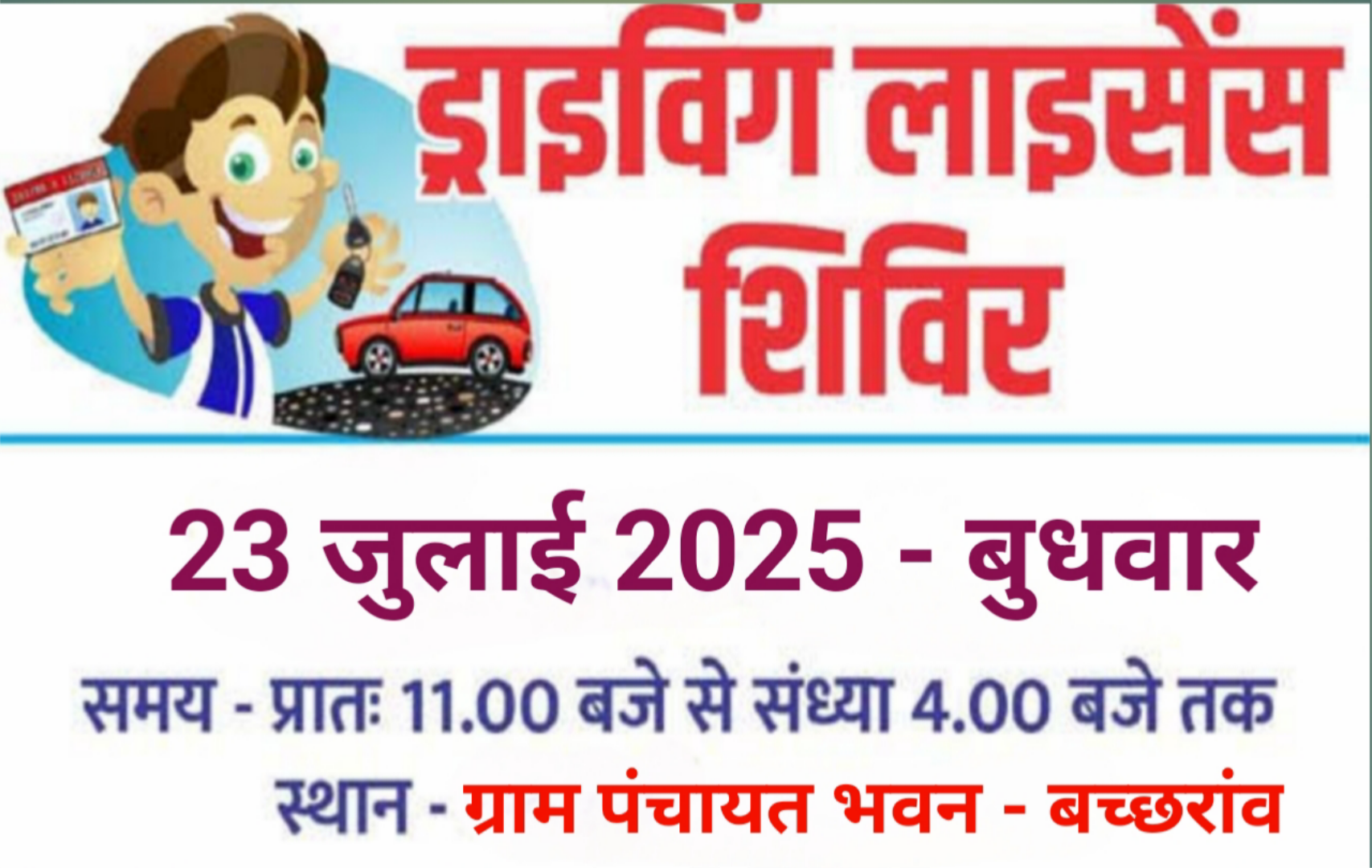 *ग्रामीण क्षेत्र की सुविधा को ध्यान में रखते हुए लर्निंग लाइसेंस एवं एच.एस.आर.पी. शिविर का आयोजन 23 जुलाई को पंचायत भवन बछरांव में*&nbsp;