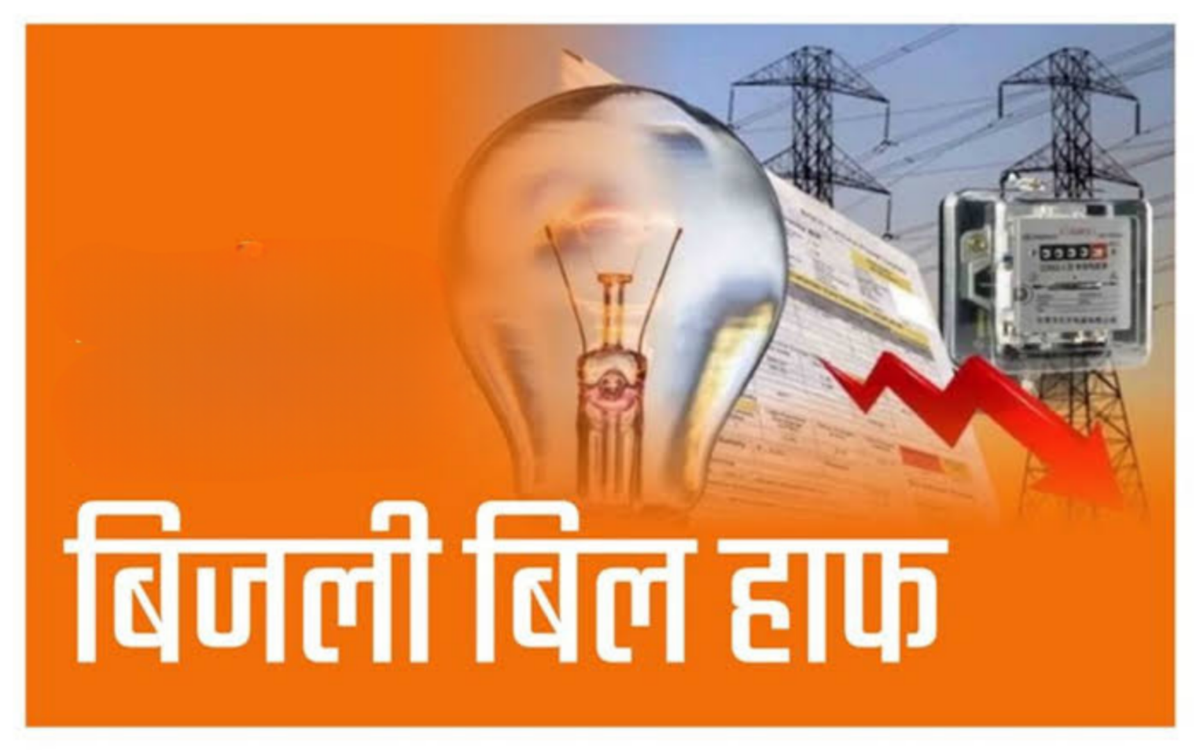 *हॉफ बिजली बिल योजना: 31 लाख उपभोक्ताओं को पूर्ववत् हॉफ बिजली बिल योजना का मिलता रहेगा लाभ