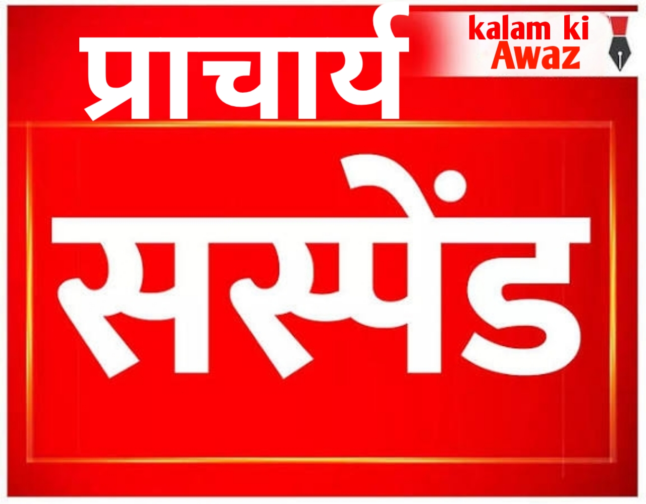टी.सी. के एवज में अधिक राशि की मांग को लेकर शा.उ.मा.वि करडेगा के प्राचार्य श्री गीता प्रसाद मधुकर को किया गया निलंबित&nbsp;