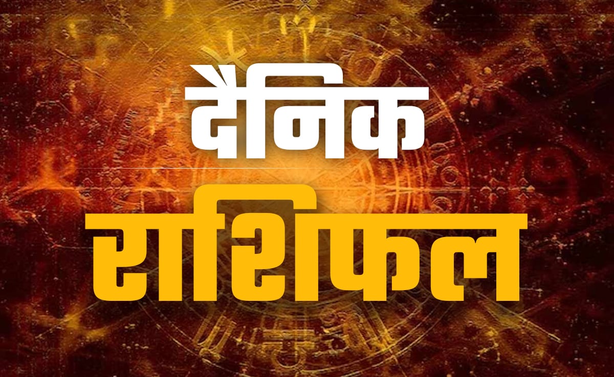 आज का राशिफल : 12 राशि वाले आज किस बात पर करें गौर ? पढ़ें मेष से लेकर मीन.....