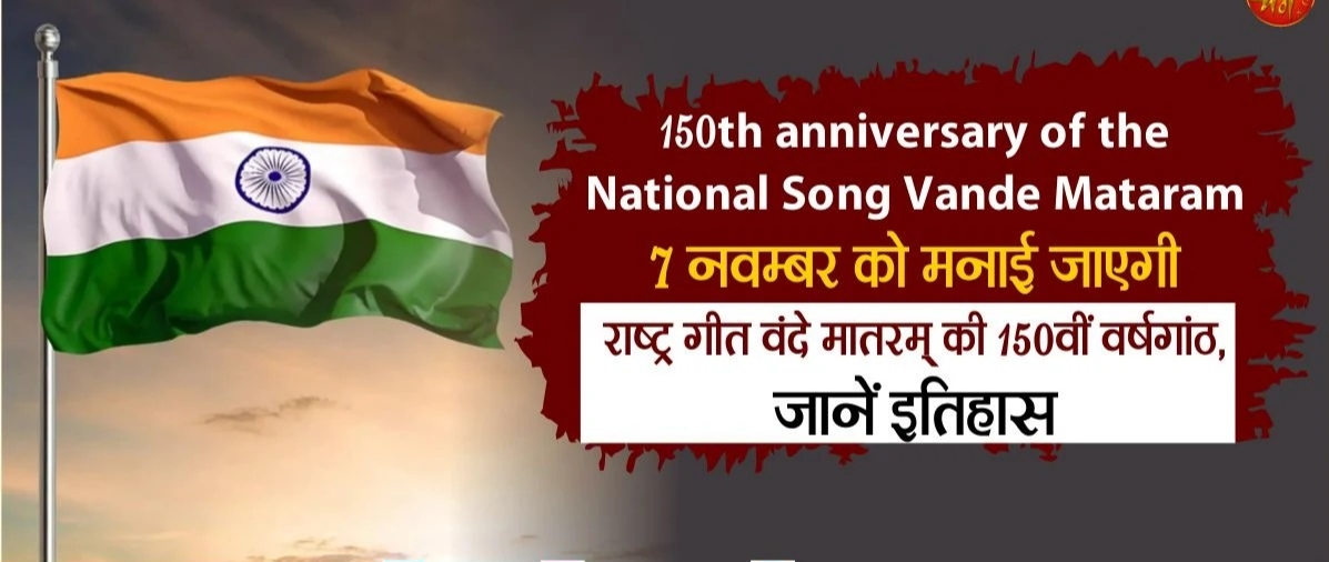 वंदेमातरम् 150वीं वर्षगांठ के अवसर पर छत्तीसगढ़ राज्य में भी आयोजित होगें विभिन्न कार्यक्रम