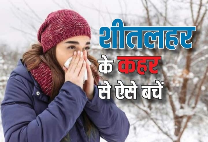 स्वास्थ्य विभाग द्वारा शीत लहर के प्रभाव से बचने के लिए जारी की गई एडवाइजरी , शीत लहर से ऐसे बचें......