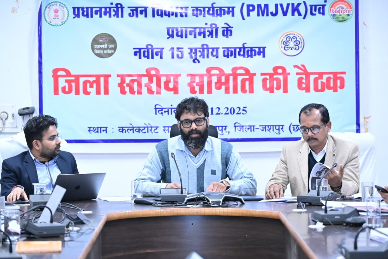 अल्पसंख्यक विकास योजनाओं पर प्रशासन सख्त, जशपुर में पीएमजेवीके व नवीन 15 सूत्रीय कार्यक्रम की जिला स्तरीय बैठक सम्पन्न,पात्र हितग्राहियों को योजनाओं से लाभान्वित करने के दिए गए निर्देश