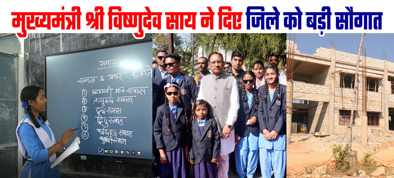 विष्णुदेव साय के नेतृत्व में जशपुर में शिक्षा की नई उड़ान: महाविद्यालय, आदर्श स्कूल और छात्रावास के लिए करोड़ों की स्वीकृतियाँ, बच्चों के भविष्य को मिली नई दिशा&rdquo;