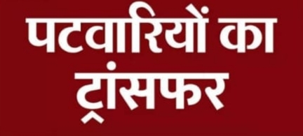 जिले में लंबे समय से एक ही स्थान पर पदस्थ 83 हल्का पटवारियों का बड़े पैमाने पर तबादला, सभी को तत्काल नवीन पदस्थापन स्थल पर कार्यभार ग्रहण करने का निर्देश