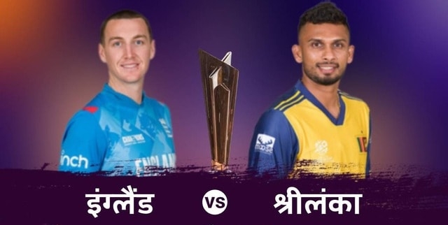 सुपर एट की जंग में बड़ा दांव: टॉस जीतकर श्रीलंका ने इंग्लैंड को पहले बल्लेबाजी की चुनौती दी!