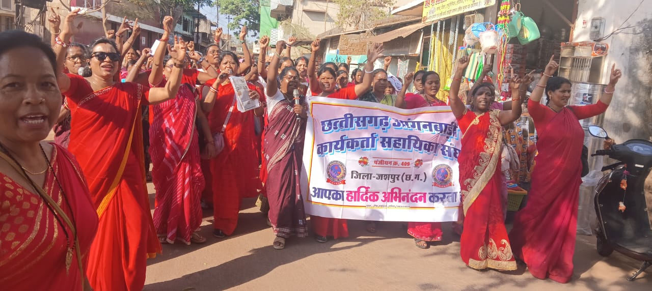 नियमितीकरण और तीन सूत्रीय मांगों को लेकर जशपुर की सड़कों पर लाल सैलाब बन उतरीं आंगनबाड़ी कार्यकर्ता-सहायिकाएं, 8 मार्च तक मांगें नहीं मानी गईं तो 9 मार्च को रायपुर में होगा विधानसभा घेराव &mdash; जिलाध्यक्ष कविता यादव का ऐलान
