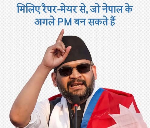 रैपर से नेता बने &lsquo;बालेन&rsquo; का बड़ा सियासी धमाका: नेपाल की राजनीति में नया चेहरा उभरा, पूर्व प्रधानमंत्री के.पी. शर्मा ओली को 50 हजार वोटों से दी करारी शिकस्त