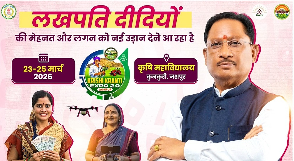 खेती, पशुपालन, फूड प्रोसेसिंग और लघु उद्योग में महिलाओं का कमाल: जशपुर में &lsquo;लखपति दीदी&rsquo; अभियान बना आर्थिक क्रांति का मजबूत आधार