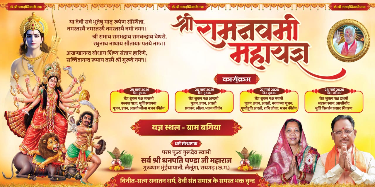 मुख्यमंत्री निवास बगिया में श्री रामनवमी महायज्ञ का भव्य आयोजन, चार दिवसीय धार्मिक कार्यक्रम की तैयारियां पूरी, सत्य सनातन धर्म, देवी संत समाज द्वारा किया जा रहा है आयोजन, जुटेंगे हजारों श्रद्धालु.......