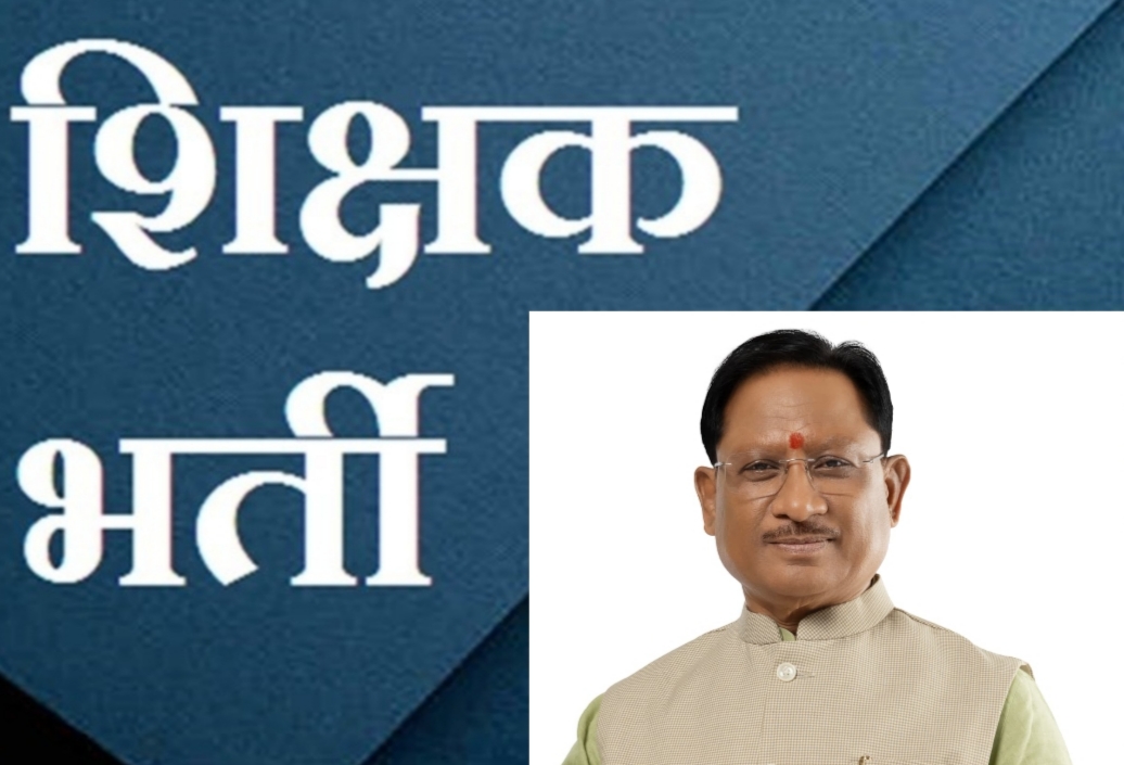 मुख्यमंत्री विष्णु देव साय की घोषणा के अनुरूप स्कूल शिक्षा विभाग में सहायक शिक्षक के 2292 पदों पर भर्ती प्रक्रिया प्रारंभ, अक्टूबर में प्रस्तावित है लिखित परीक्षा